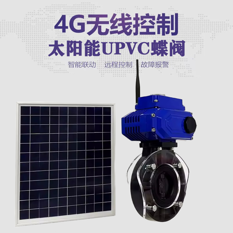 翁源皓久 无线太阳能远程控制蝶阀 光伏板发电 精准控制 开关迅速 农田灌溉